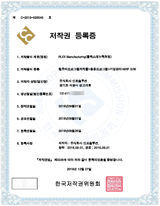 FLEX ERP 저작권 등록증