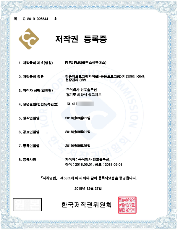 FLEX MES 저작권 등록증